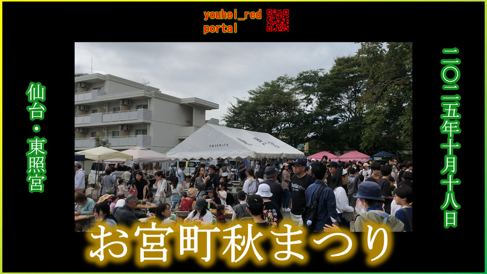 「【2025年の秋祭り】お宮町秋まつり 仙台東照宮 2025/10/18」の動画を公開しました