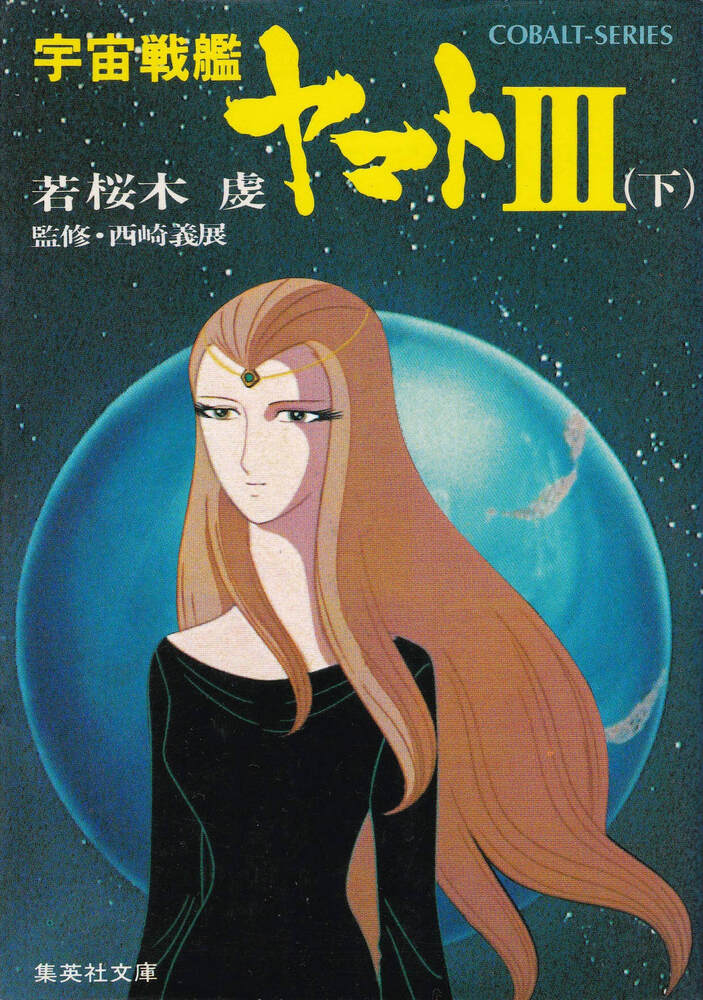 集英社『宇宙戦艦ヤマトⅢ 下巻』