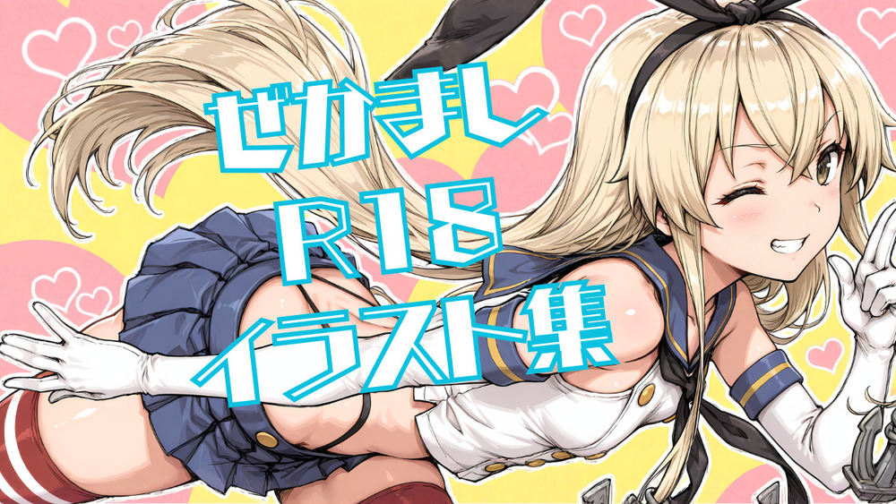 ぜかまし R18イラスト集