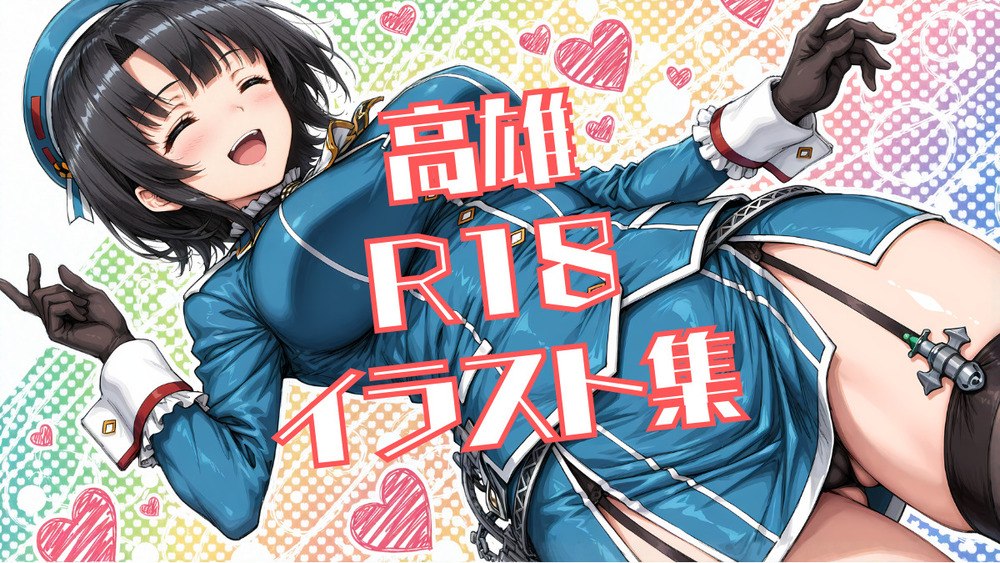 高雄 R18イラスト集