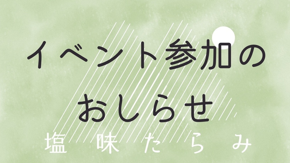10/26 オンラインイベント参加します