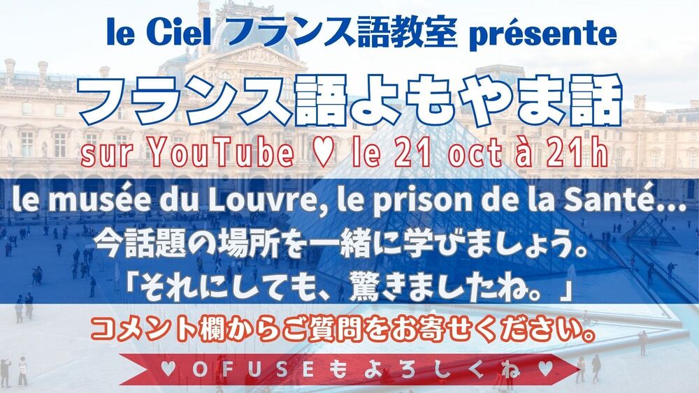 フランス語よもやま話　2025年10月21日（火）21時〜 「le musée du Louvre, le prison de la Santé... 今話題の場所を一緒に学びましょう。」