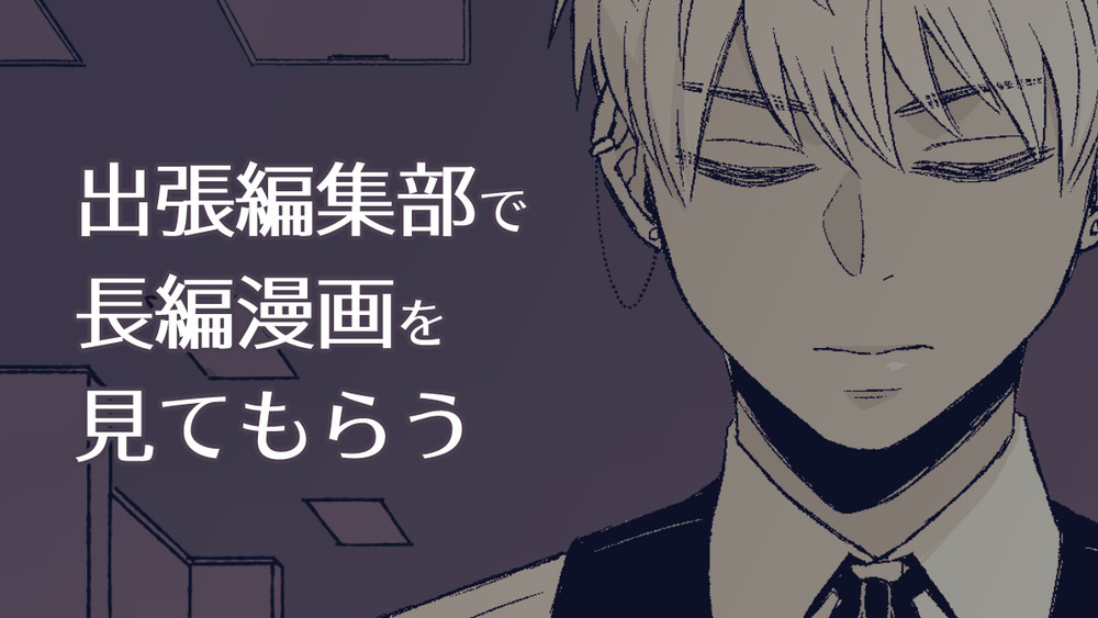 長編同人誌を出張編集部に持ち込みレポート