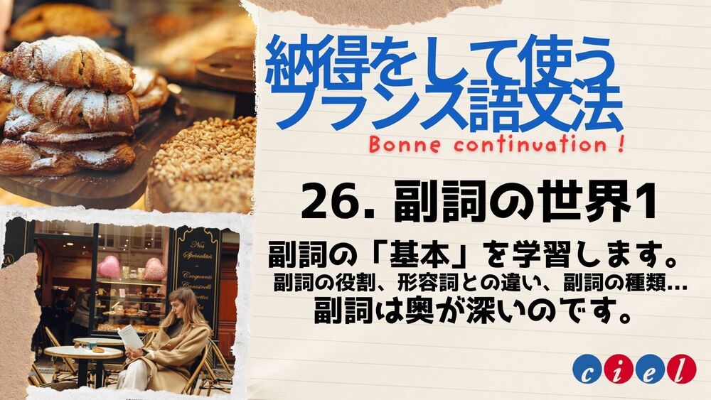 納得をして使うフランス語文法　「26. 副詞の世界1」