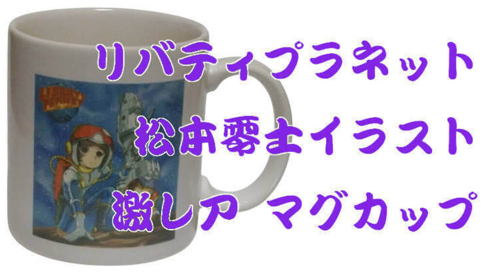 【未開封・送料無料】リバティプラネット 松本零士イラスト 激レア マグカップ