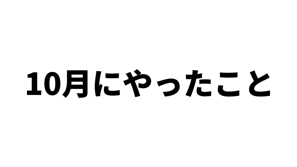 10月にやったことなど