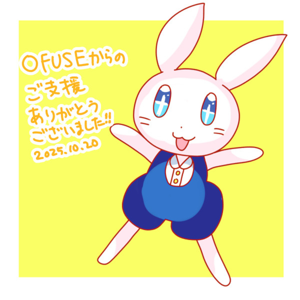 【御礼】OFUSEでのご支援ありがとうございました！
