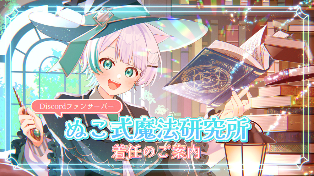 『ぬこ式魔法研究所』への着任はこちらから！