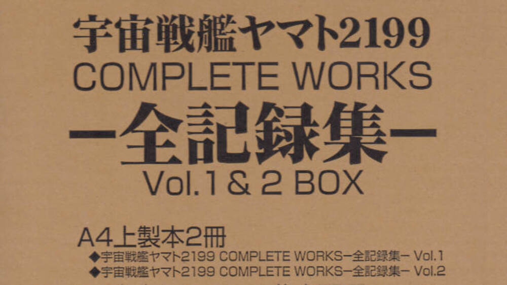 【未開封・送料無料】宇宙戦艦ヤマト2199 COMPLETE WORKS 全記録集 Vol.1&2 BOX