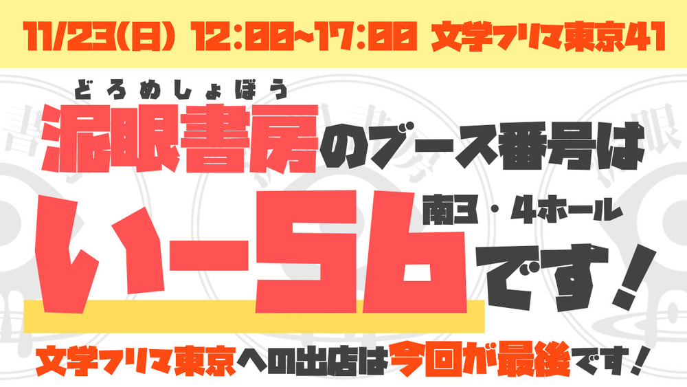 【い-56】文学フリマ東京41に出店します！