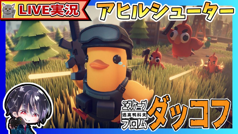 【Live】#1 製品版も可愛いアヒルで可愛く生き延びるぜ!! タルコフ系クォータービューアクションシューター【ゆきとの日常】【エスケープ フロム ダッコフ / Escape from Duckov】