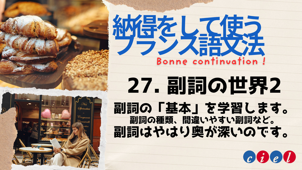納得をして使うフランス語文法　「27. 副詞の世界2」