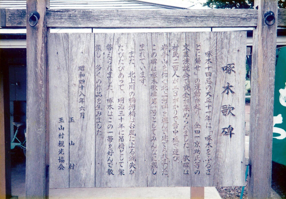 渋民で石川啄木の足跡を辿る 歌碑・鶴飼橋・渋民駅