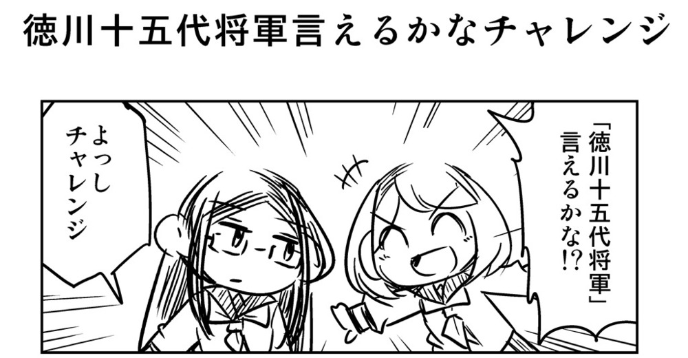 ４コマ漫画「徳川15代将軍言えるかなチャレンジ」＋いまだに言いなれないものについての話