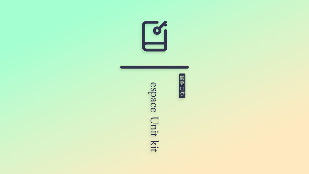 【メンバー限定】開発ログ - espace Unit kit