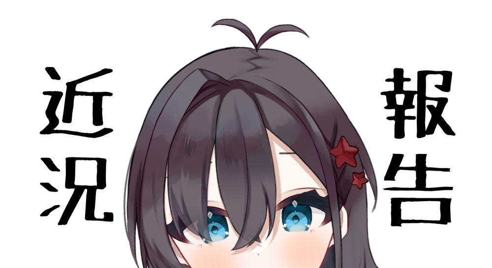 10月の近況報告！(日記)