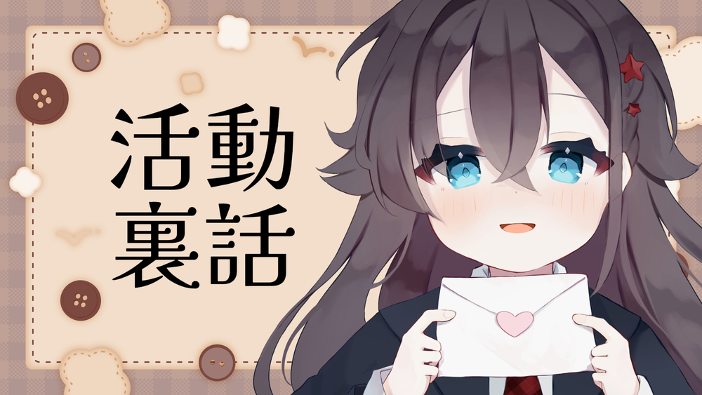 10月の活動裏話！