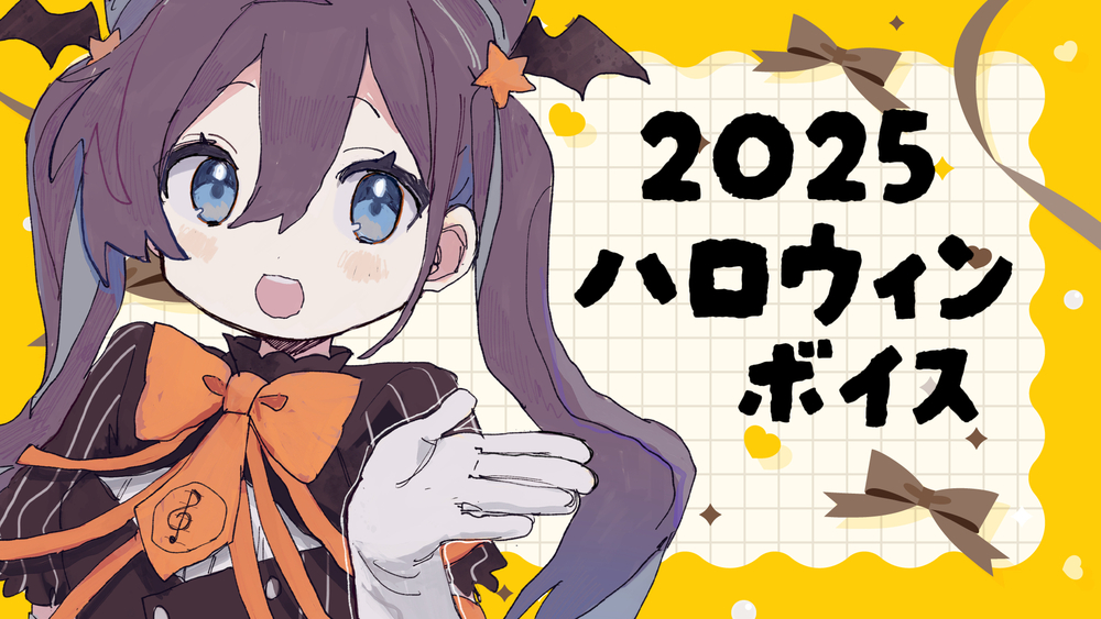 10月のシチュエーションボイス