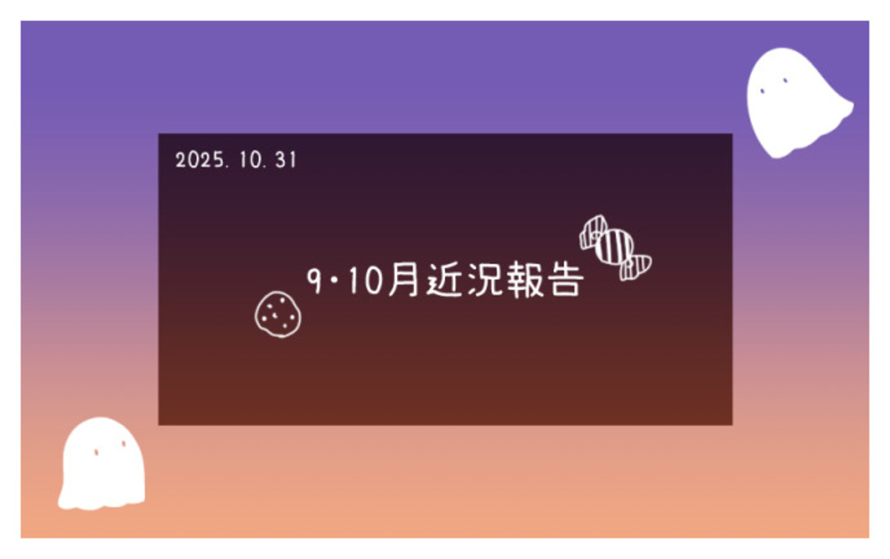 9月・10月近況報告