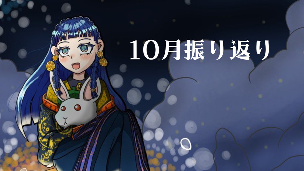 １０月でした