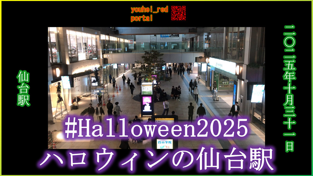「【 #Halloween2025 】ハロウィン当日の仙台駅 2025/10/31」の動画を公開しました