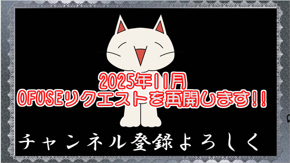 OFUSEリクエストを再開します!! Resuming OFUSE request!!