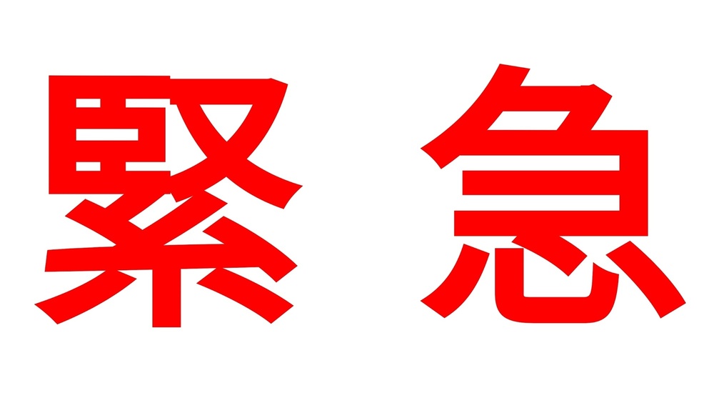 緊急のお知らせ！！(会員先行)