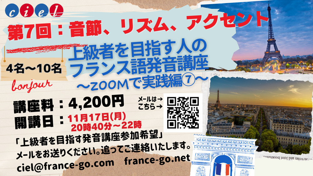 第7回「上級者を目指す人のためのフランス語発音講座〜ZOOMで実践編〜」