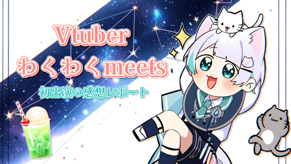 『Vtuberわくわくmeets』に出演しました❕【感想レポート】