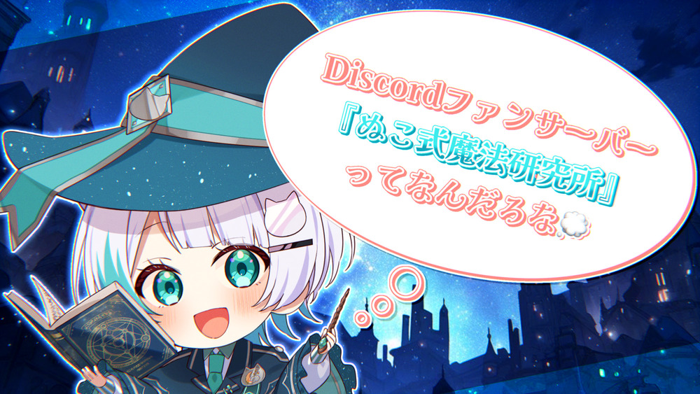 Discordファンサーバーについて紹介します！