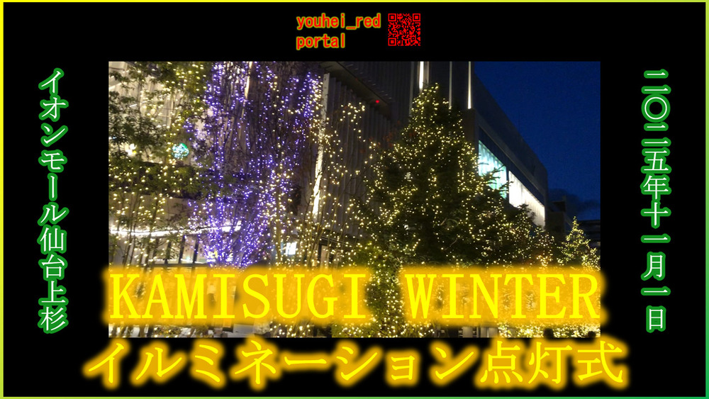 「【イオンモール仙台上杉】KAMISUGI WINTERイルミネーション点灯式 2025/11/01」の動画を公開しました