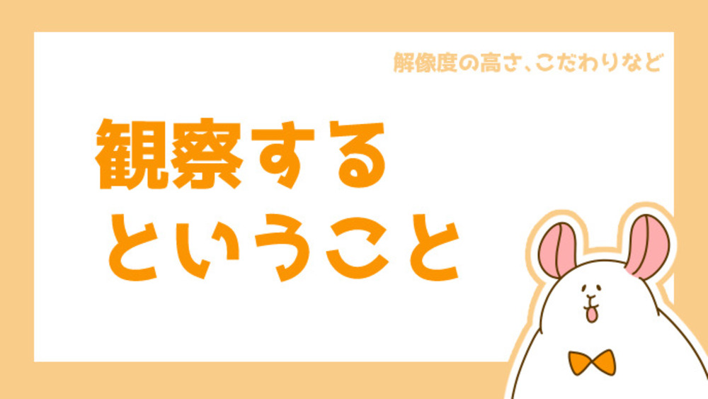観察するということ