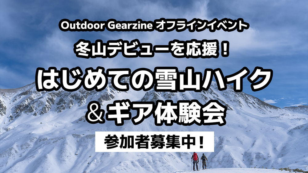 【12月のオフラインイベント】冬山デビューを応援！はじめての雪山ハイク＆ギア体験会