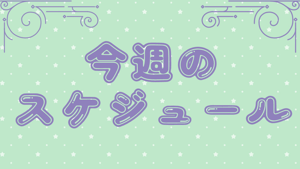 今週のスケジュール（20251103～09）