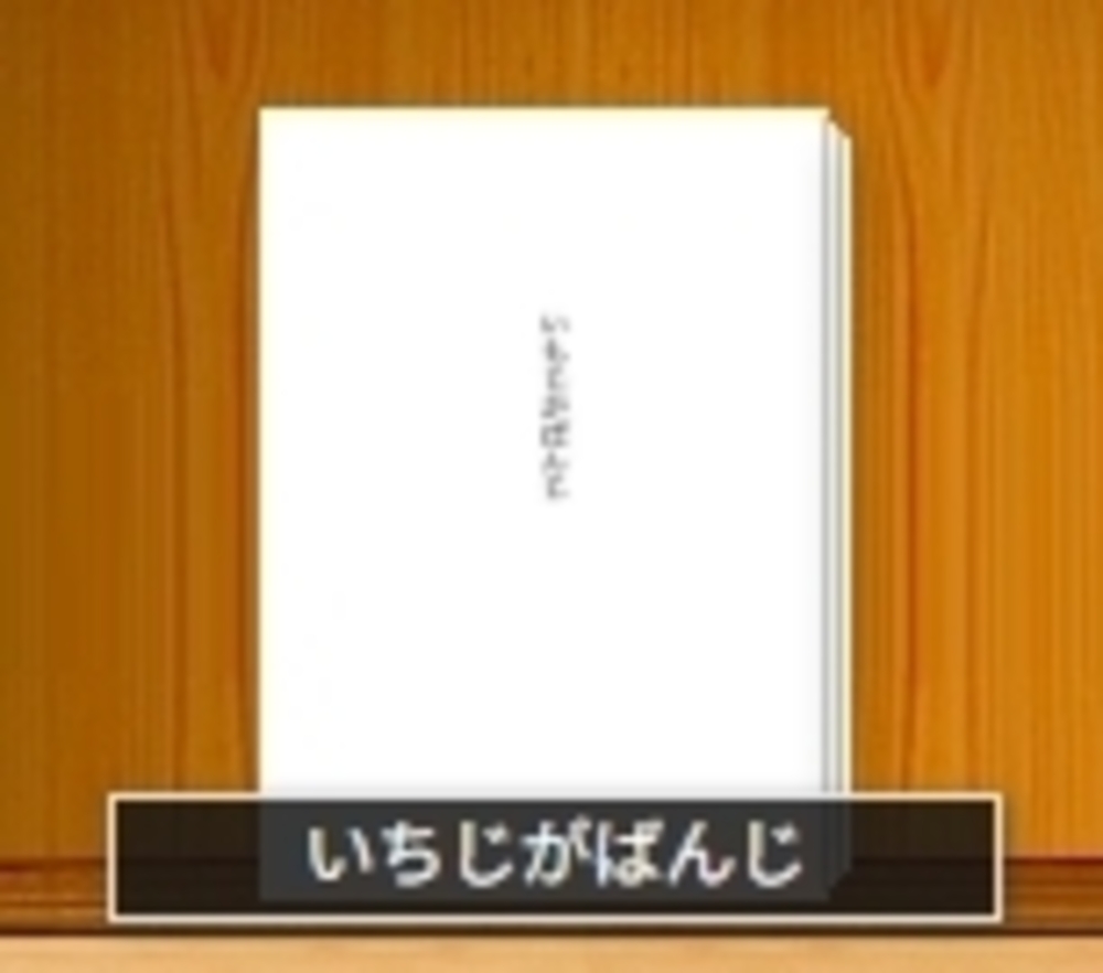 いちじがばんじ