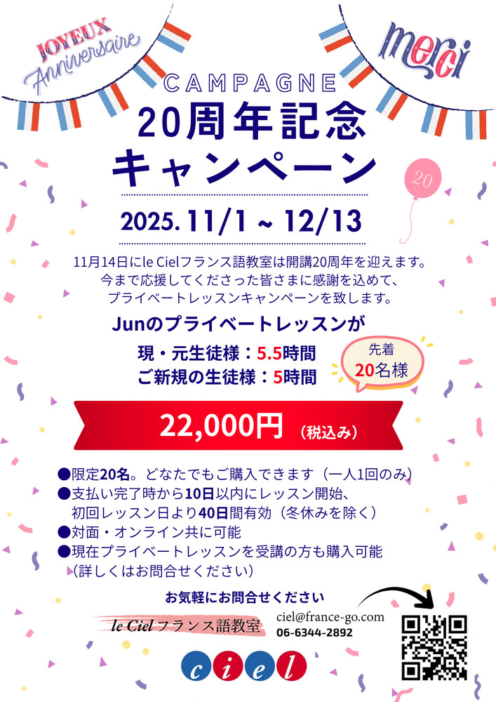●20周年記念・プライベートレッスンキャンペーン
