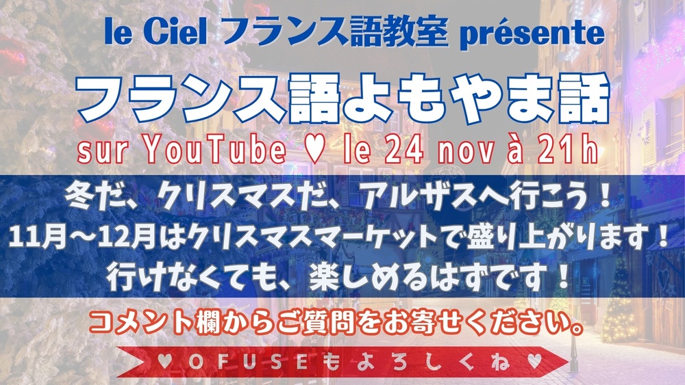 フランス語よもやま話　2025年11月4日（火）21時〜　 冬だ、クリスマスだ、アルザスへ行こう！
