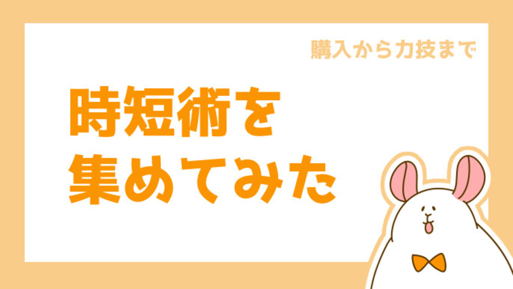 時短術を集めてみた