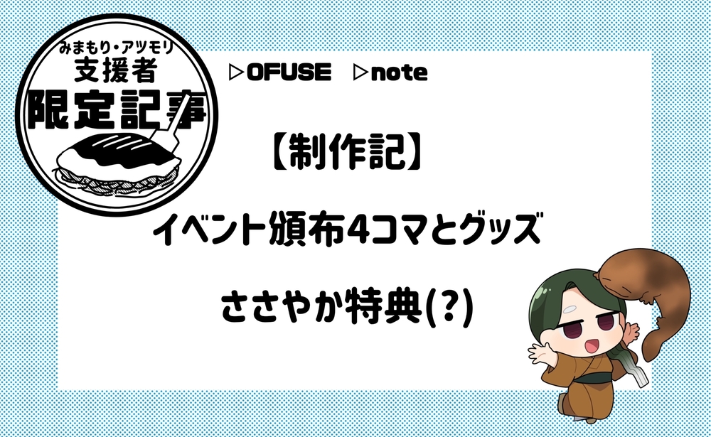 【制作記】イベント頒布4コマとグッズ・ささやか特典（？）