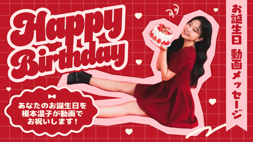 お誕生日動画メッセージをあなたに❤️