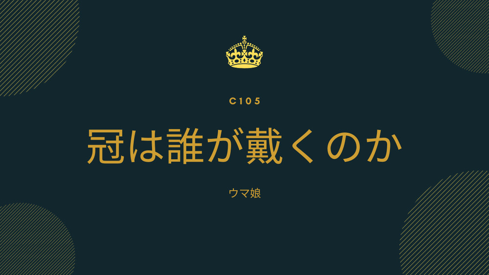 【C105】新刊（ウマ娘）