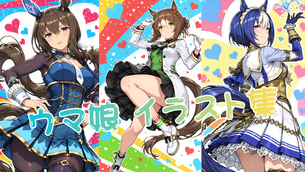 ウマ娘 イラスト集