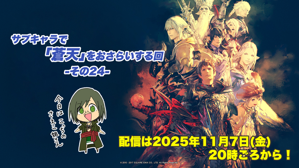 【FF14配信】【その24】サブキャラで「蒼天」をおさらいする回【パッチ3.5】【#FF14】