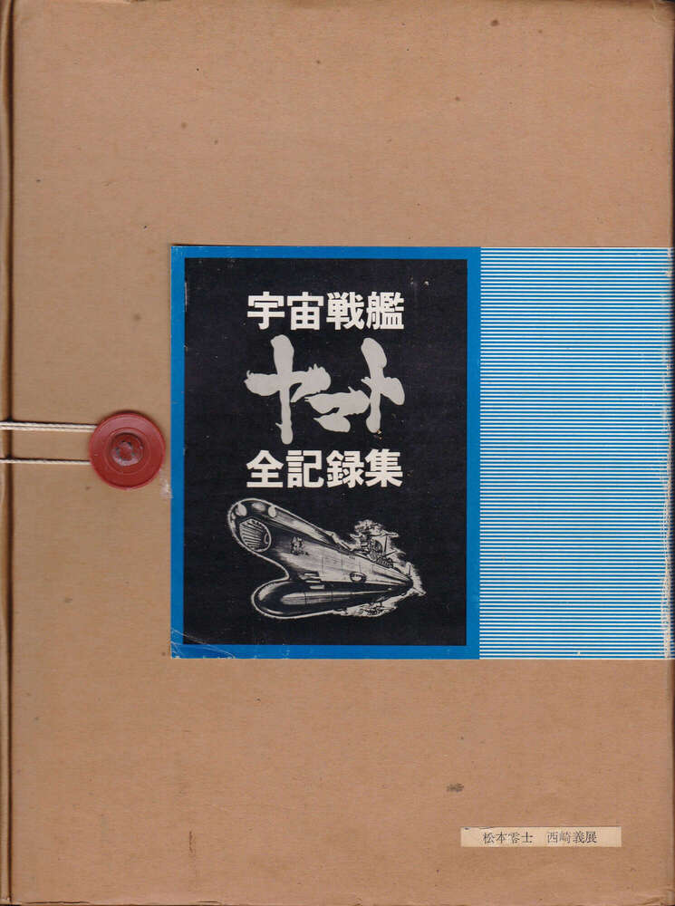 オフィス・アカデミー『宇宙戦艦ヤマト全記録集』