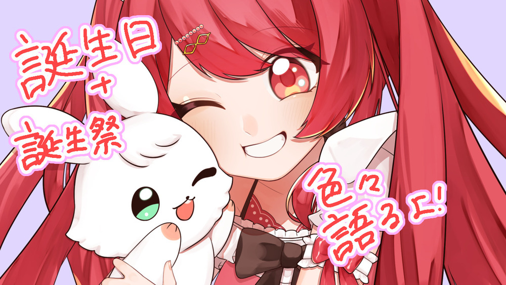 誕生祭までの準備とか裏話的なものも！