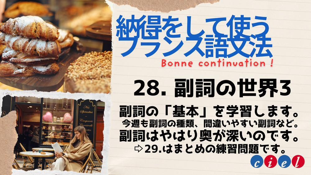 納得をして使うフランス語文法　「28. 副詞の世界3」