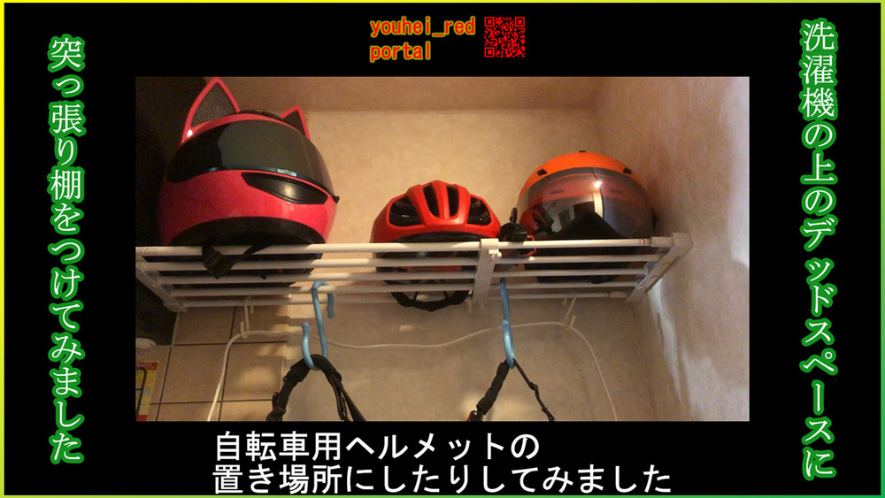 「洗濯機の上のデッドスペースに突っ張り棚をつけてみました」の動画を公開しました