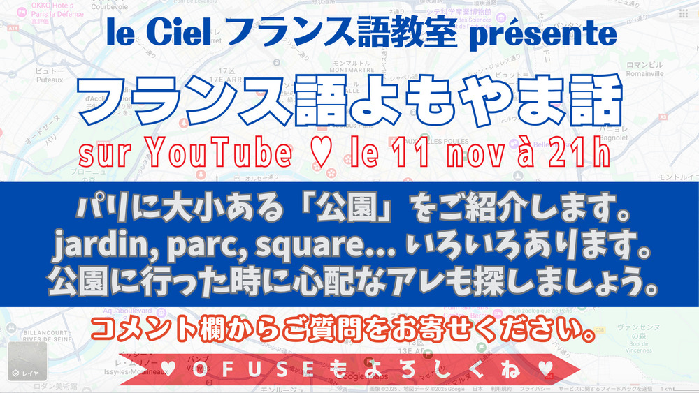 フランス語よもやま話　2025年11月11日（火）21時〜　「パリに大小ある「公園」をご紹介します。」