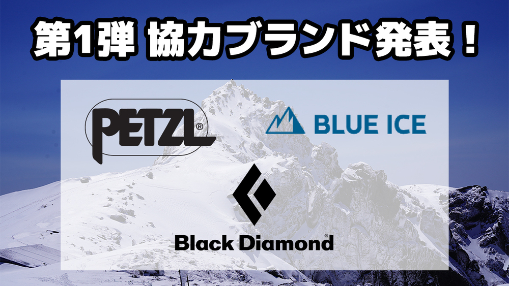 「はじめての雪山ハイク＆ギア体験会」協力ブランド第1弾発表！