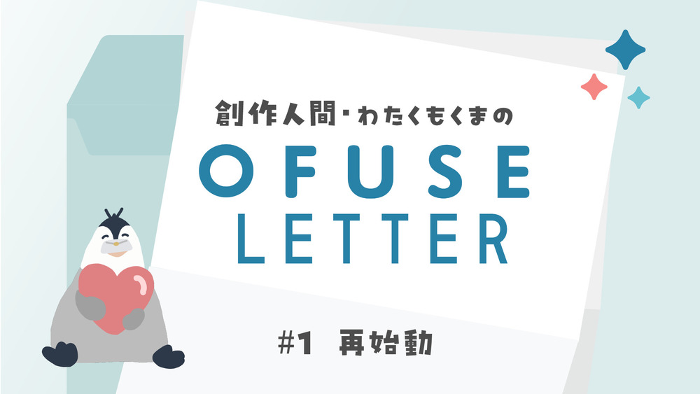 #1 再始動